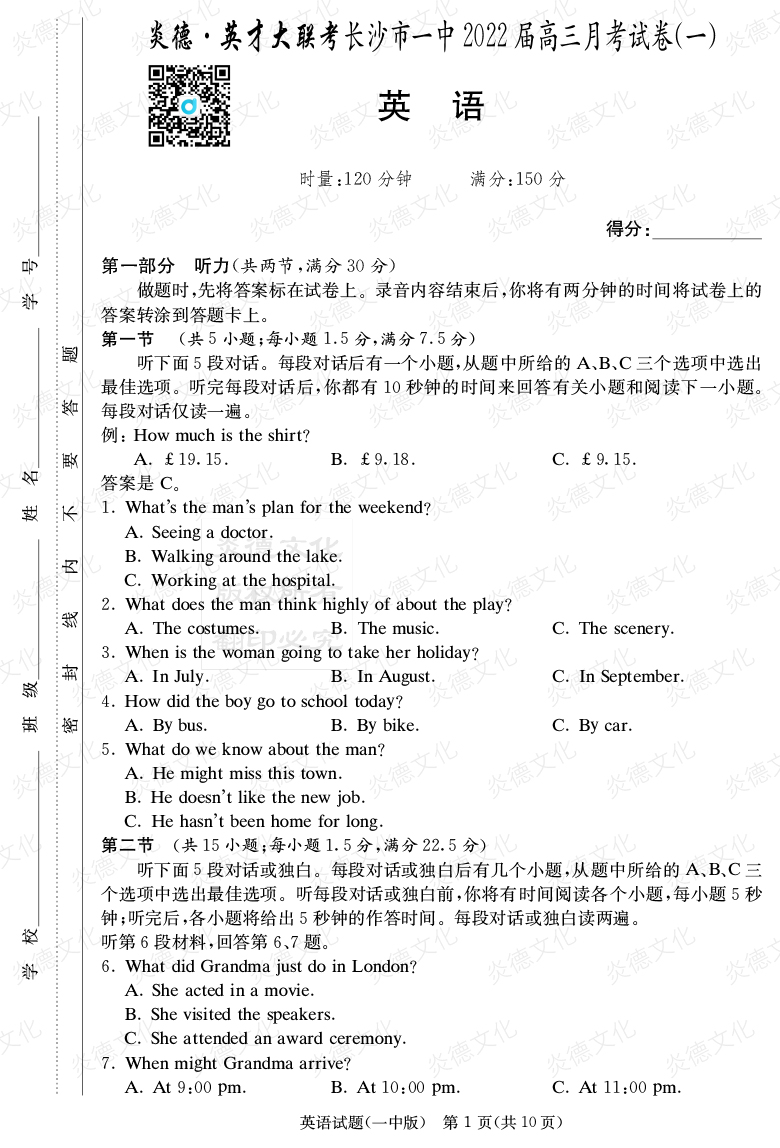 [英語]炎德英才大聯考2022屆長沙市一中高三1次月考