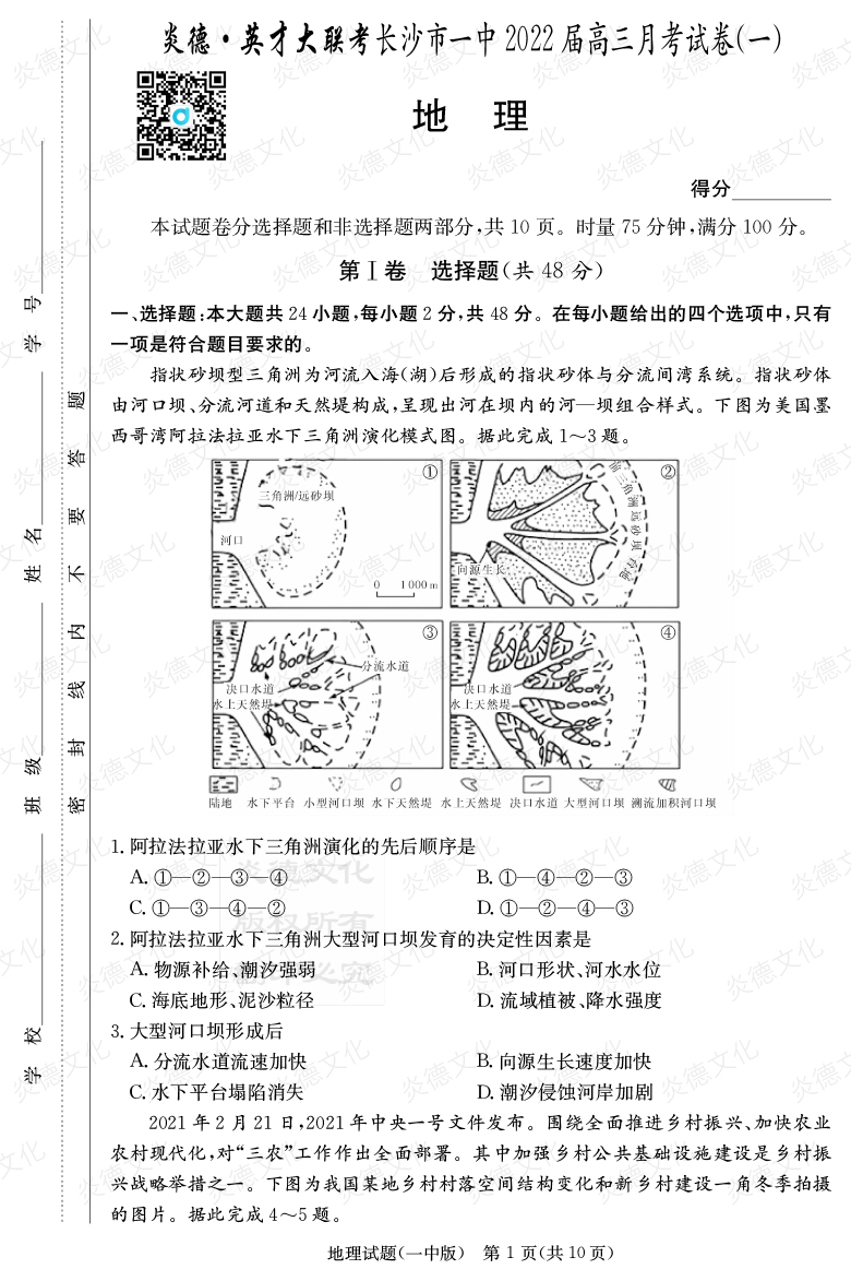 [地理]炎德英才大聯考2022屆長沙市一中高三1次月考