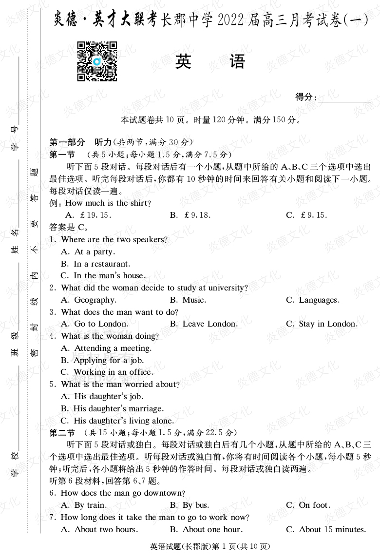 [英語]炎德英才大聯考2022屆長郡中學高三1次月考