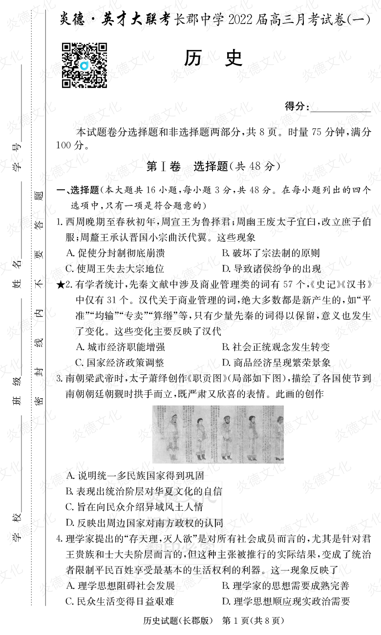 [歷史]炎德英才大聯考2022屆長郡中學高三1次月考
