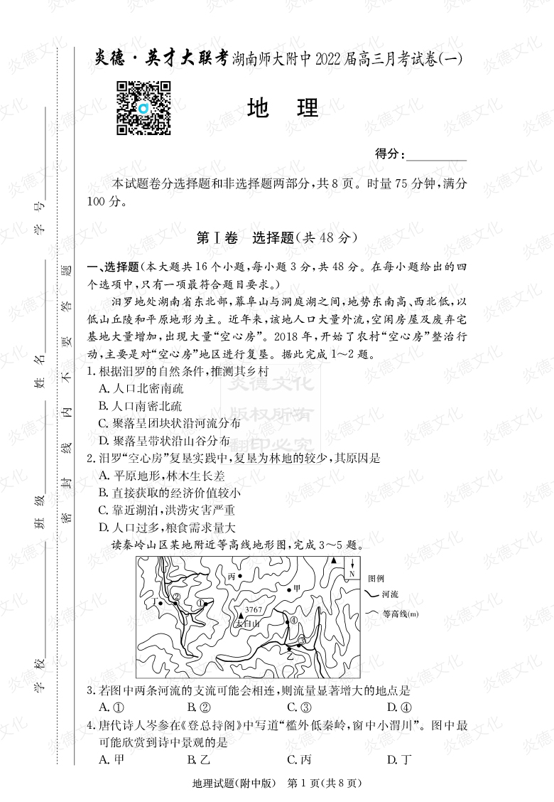 [地理]炎德英才大聯考2022屆湖南師大附中高三1次月考