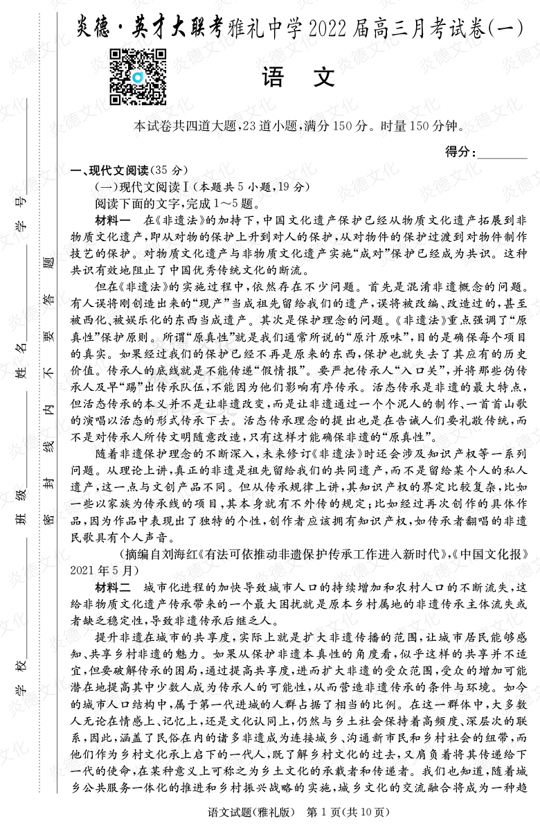 [語文]炎德英才大聯考2022屆雅禮中學高三1次月考