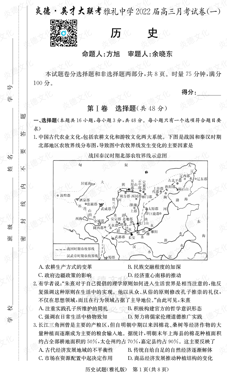 [歷史]炎德英才大聯考2022屆雅禮中學高三1次月考