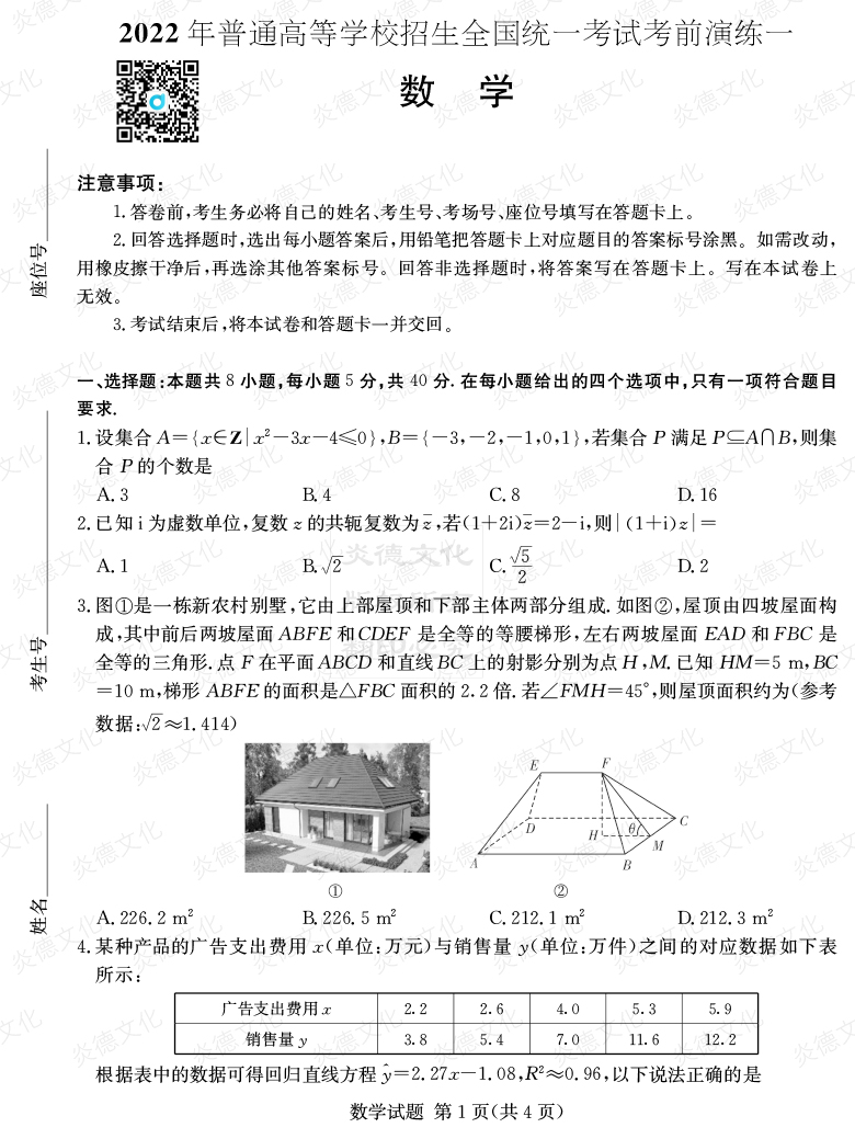 [數(shù)學]2022年普通高等學校招生全國統(tǒng)一考試考前演練（一）