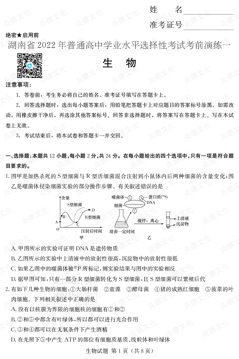 [生物]2022年普通高等學校招生全國統一考試考前演練（一）