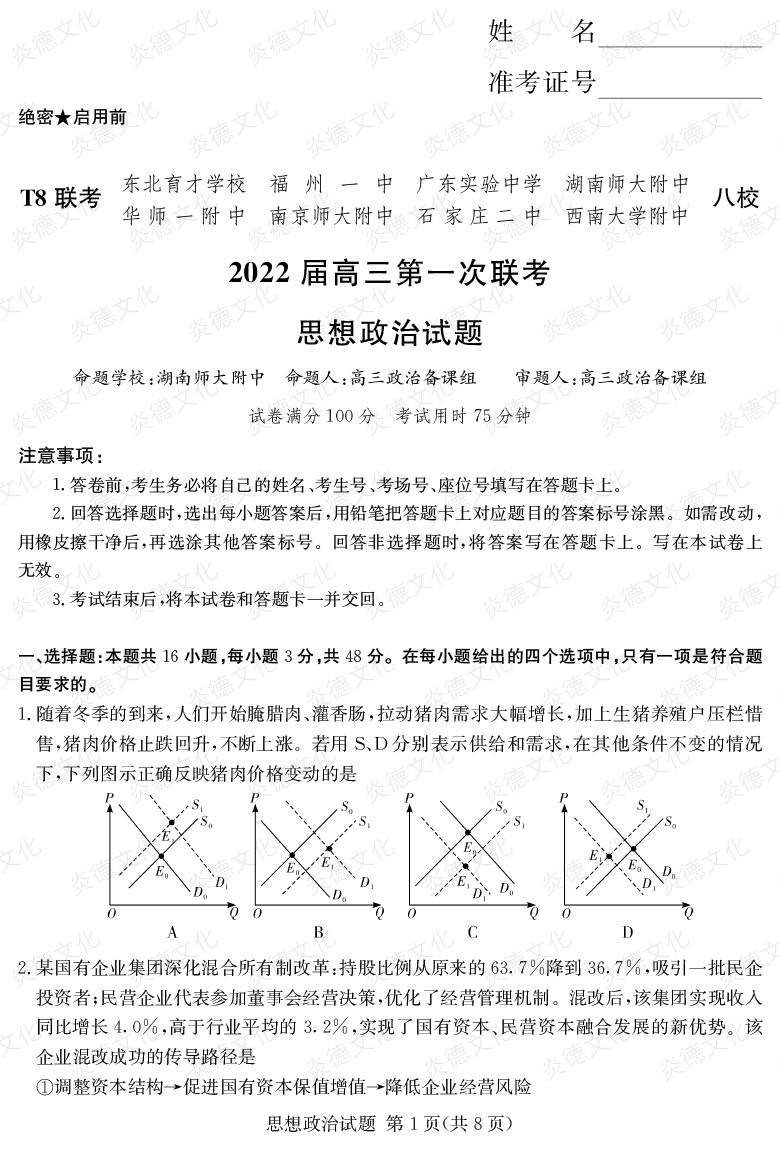 [政治]2022屆高三第一次聯考（T8聯考）