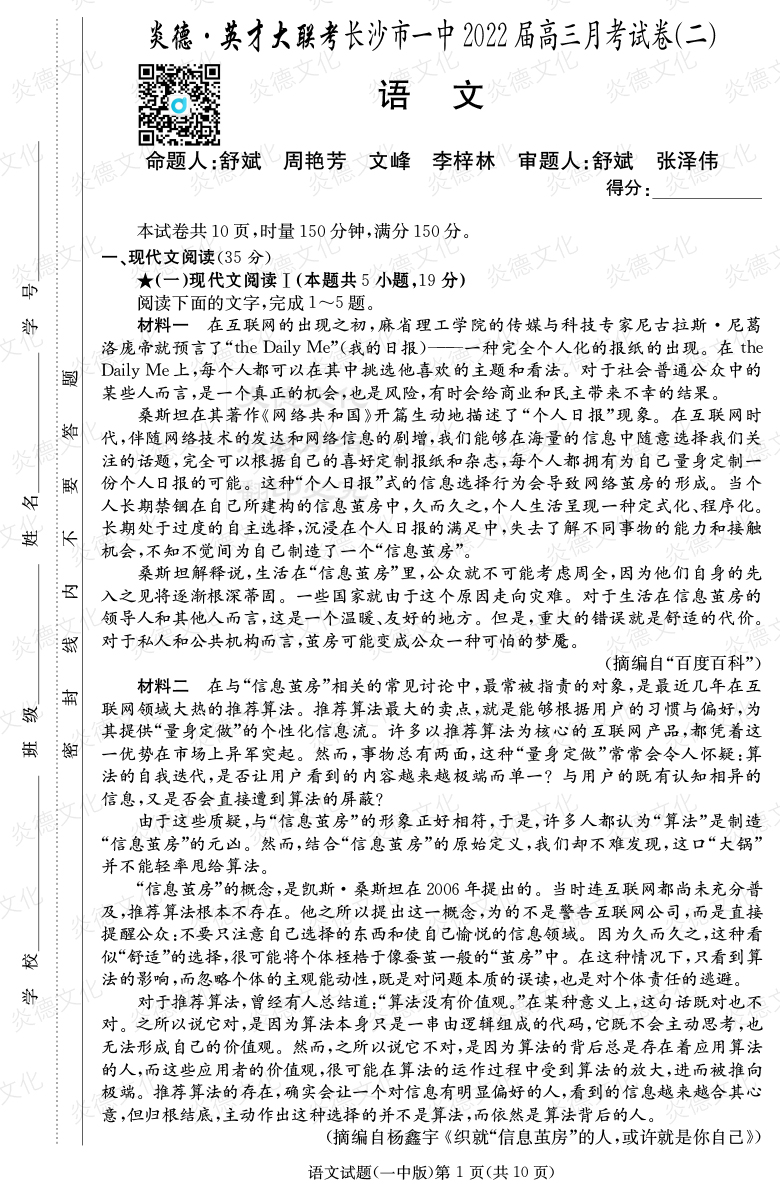 [語文]炎德英才大聯考2022屆長沙市一中高三2次月考