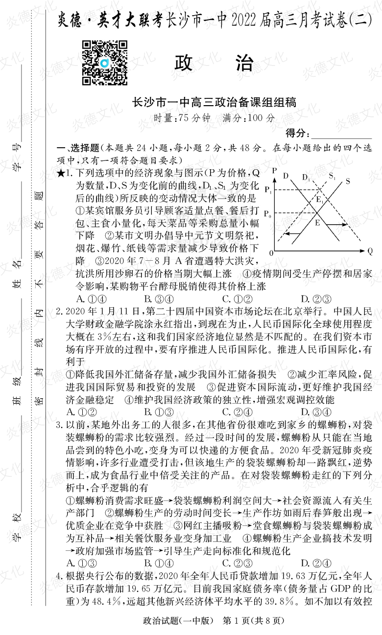 [政治]炎德英才大聯考2022屆長沙市一中高三2次月考