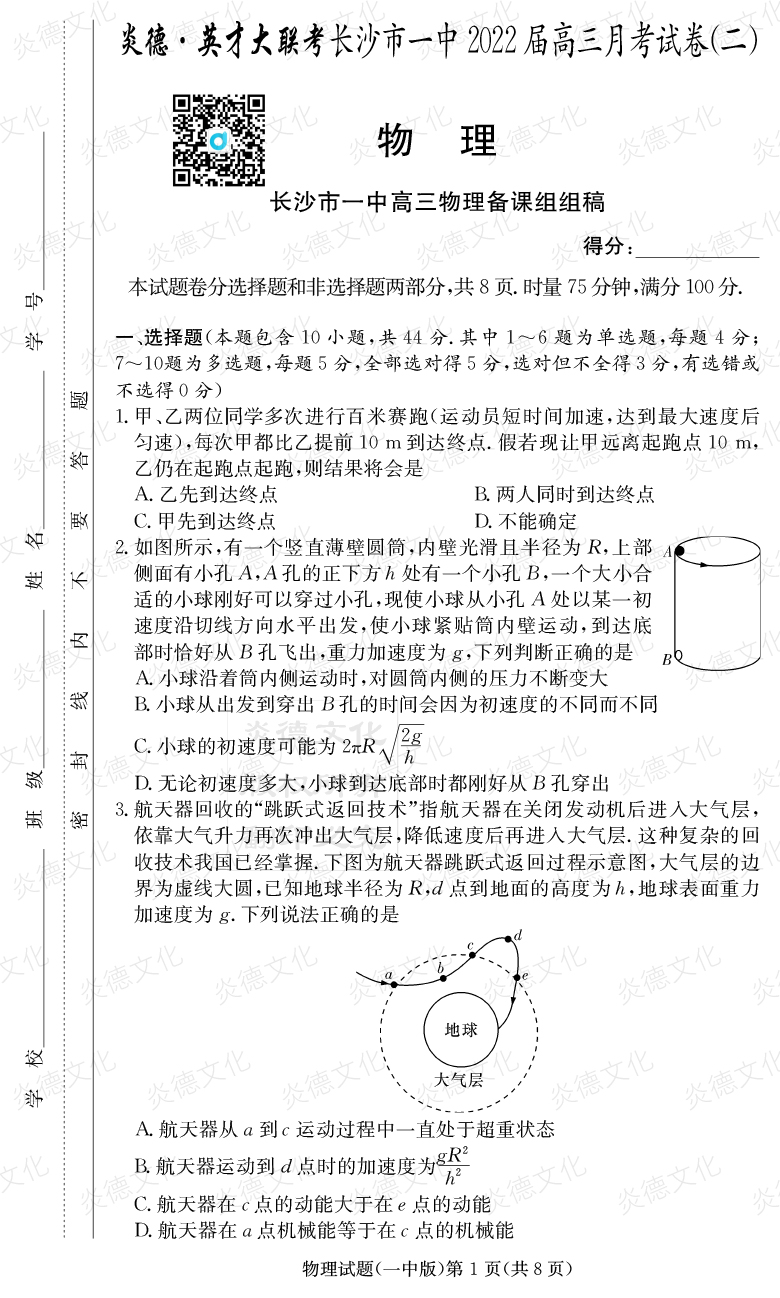 [物理]炎德英才大聯考2022屆長沙市一中高三2次月考