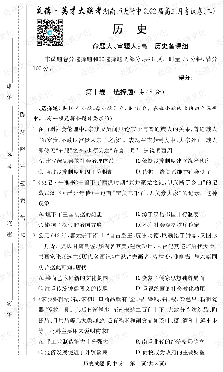 [歷史]炎德英才大聯考2022屆湖南師大附中高三2次月考