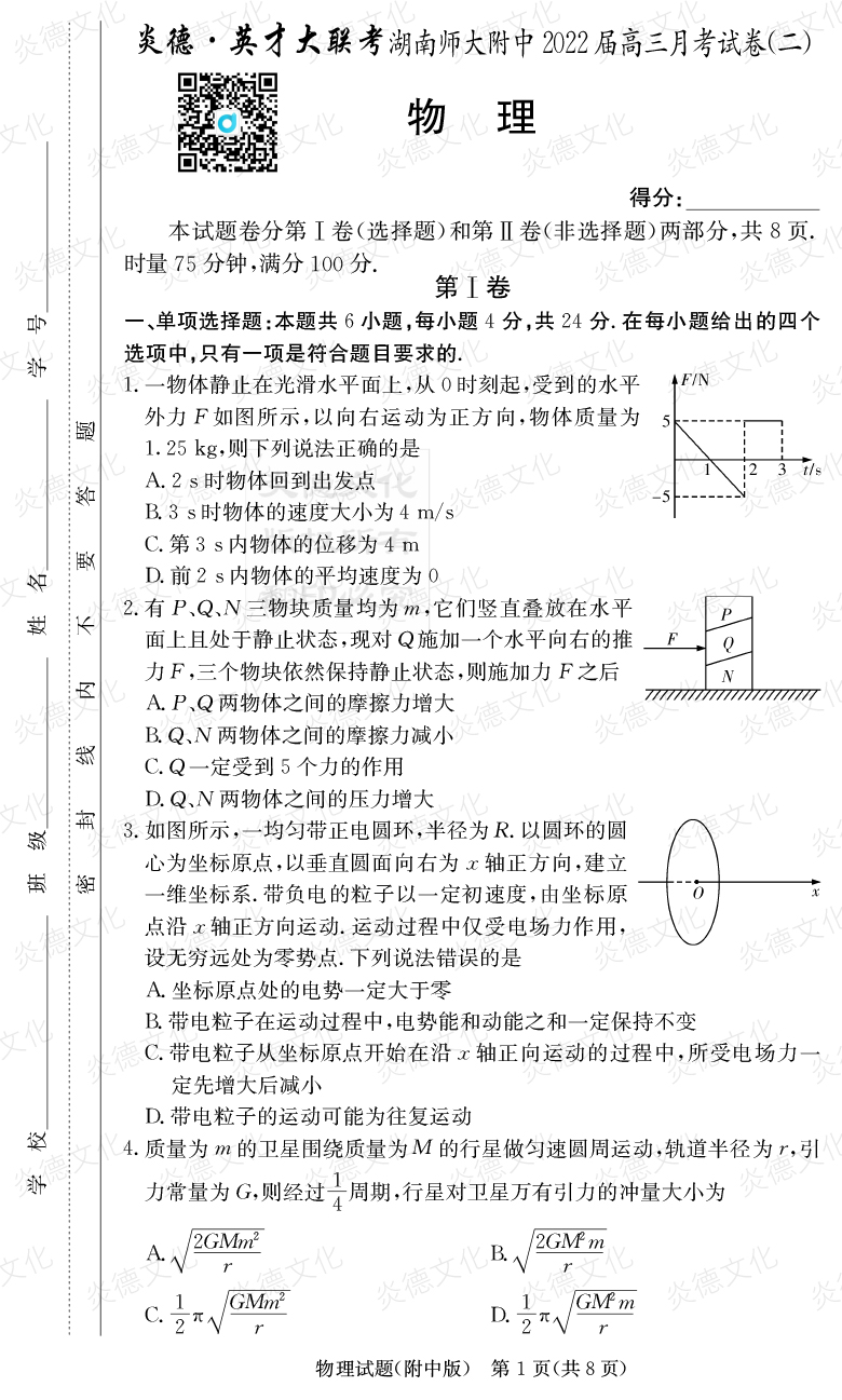 [物理]炎德英才大聯考2022屆湖南師大附中高三2次月考