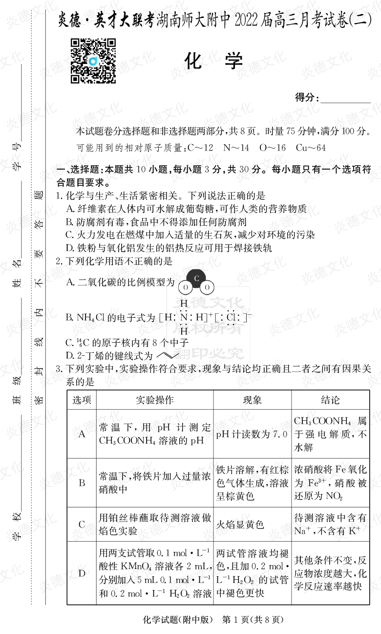 [化學]炎德英才大聯考2022屆湖南師大附中高三2次月考