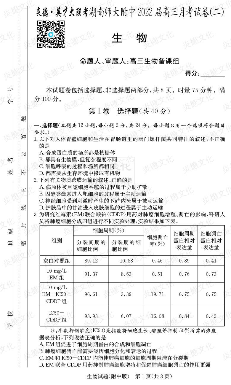 [生物]炎德英才大聯考2022屆湖南師大附中高三2次月考
