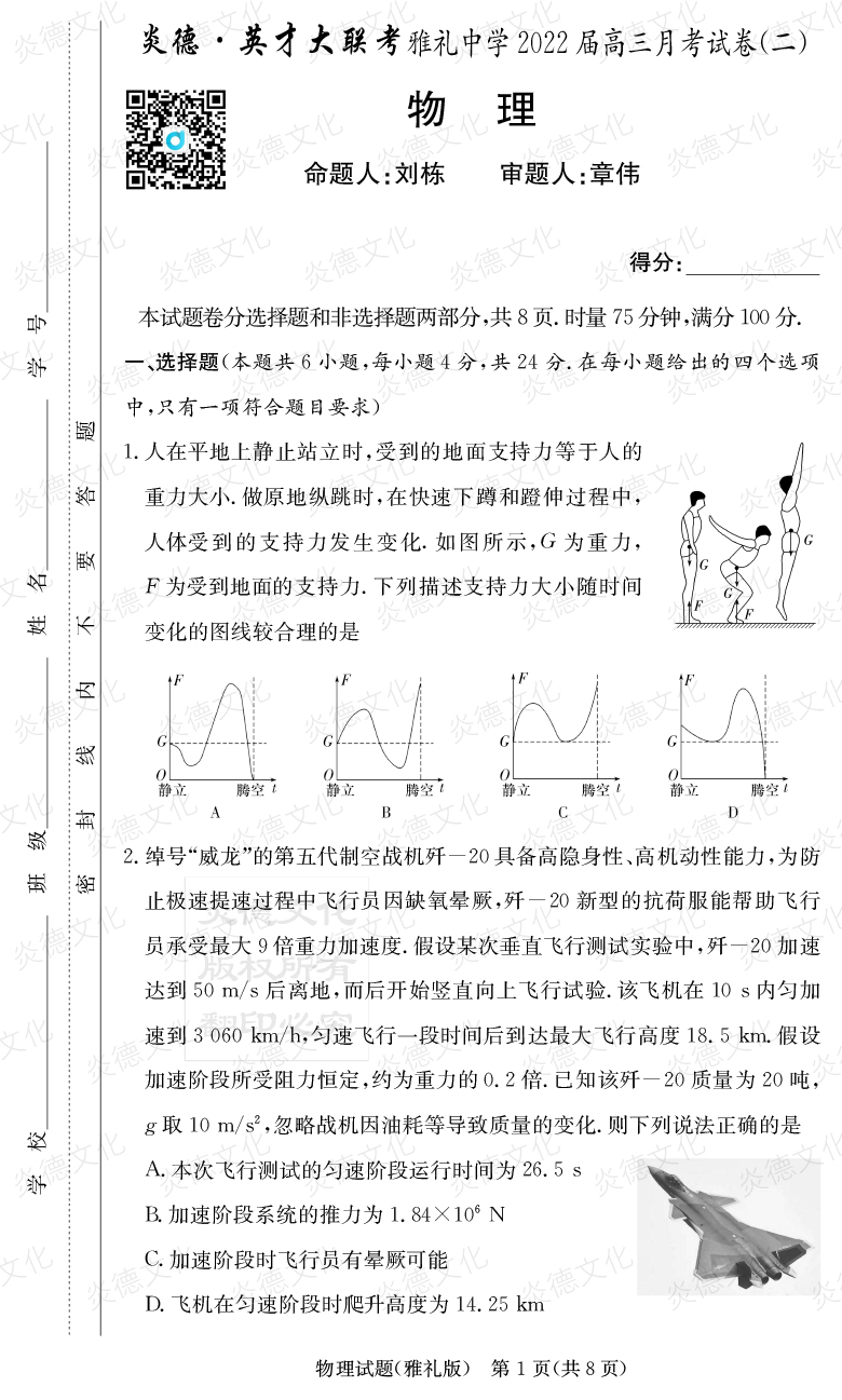 [物理]炎德英才大聯考2022屆雅禮中學高三2次月考
