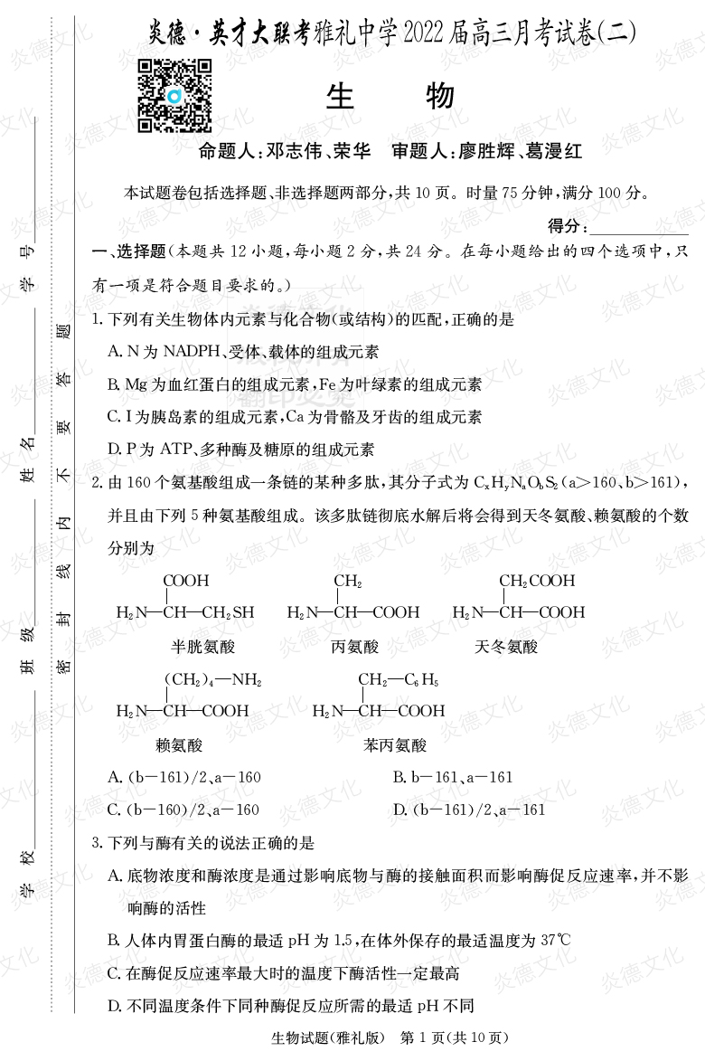[生物]炎德英才大聯考2022屆雅禮中學高三2次月考