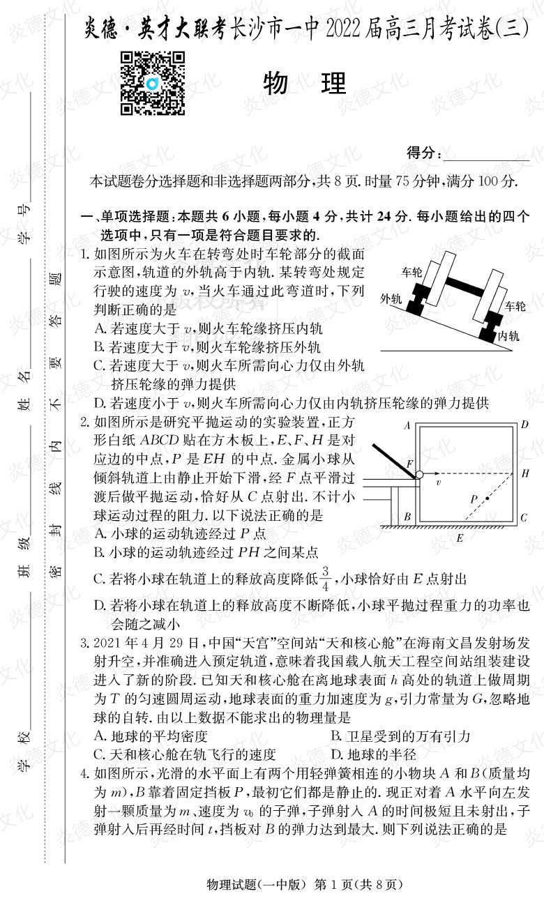 [物理]炎德英才大聯考2022屆長沙市一中高三3次月考