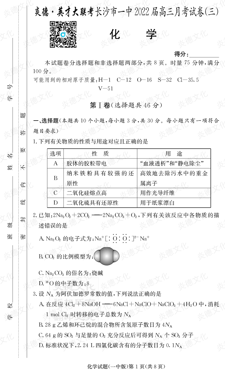 [化學]炎德英才大聯考2022屆長沙市一中高三3次月考