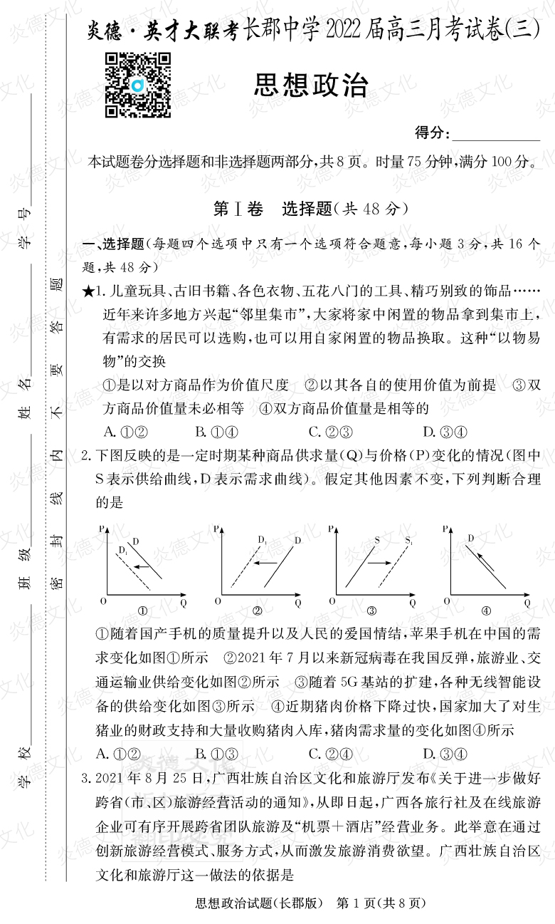 [政治]炎德英才大聯考2022屆長郡中學高三3次月考