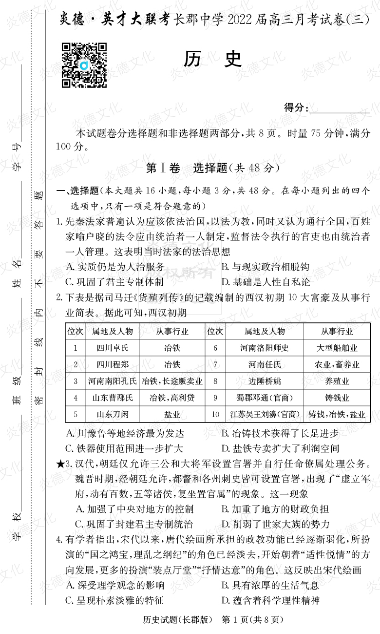 [歷史]炎德英才大聯考2022屆長郡中學高三3次月考