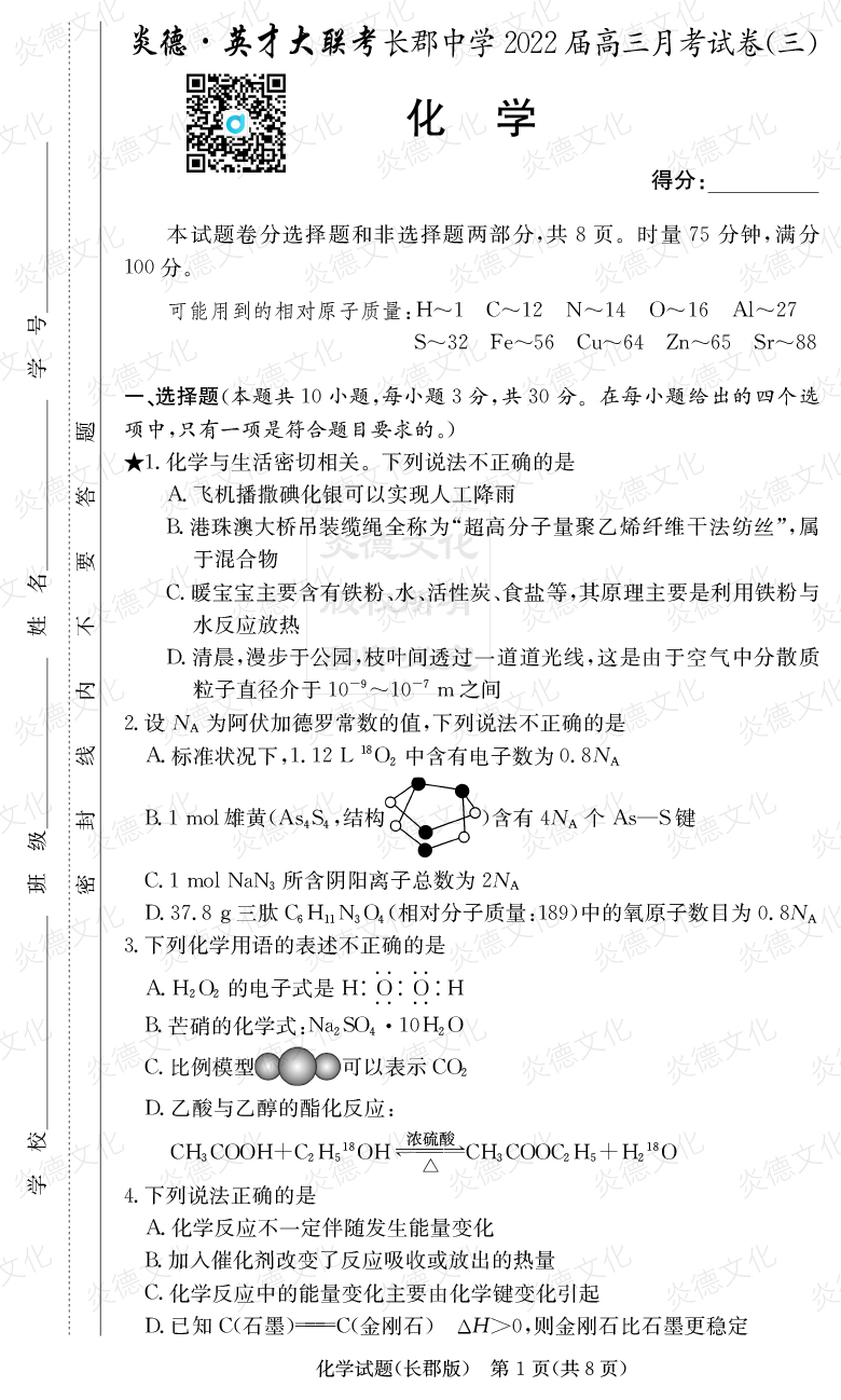 [化學]炎德英才大聯考2022屆長郡中學高三3次月考
