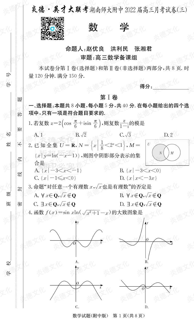 [數學]炎德英才大聯考2022屆湖南師大附中高三3次月考