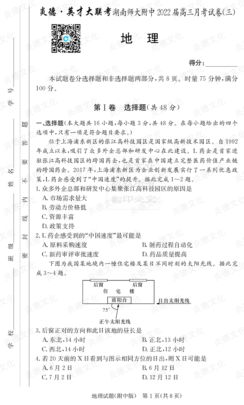 [地理]炎德英才大聯考2022屆湖南師大附中高三3次月考