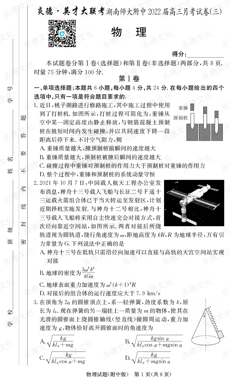 [物理]炎德英才大聯考2022屆湖南師大附中高三3次月考