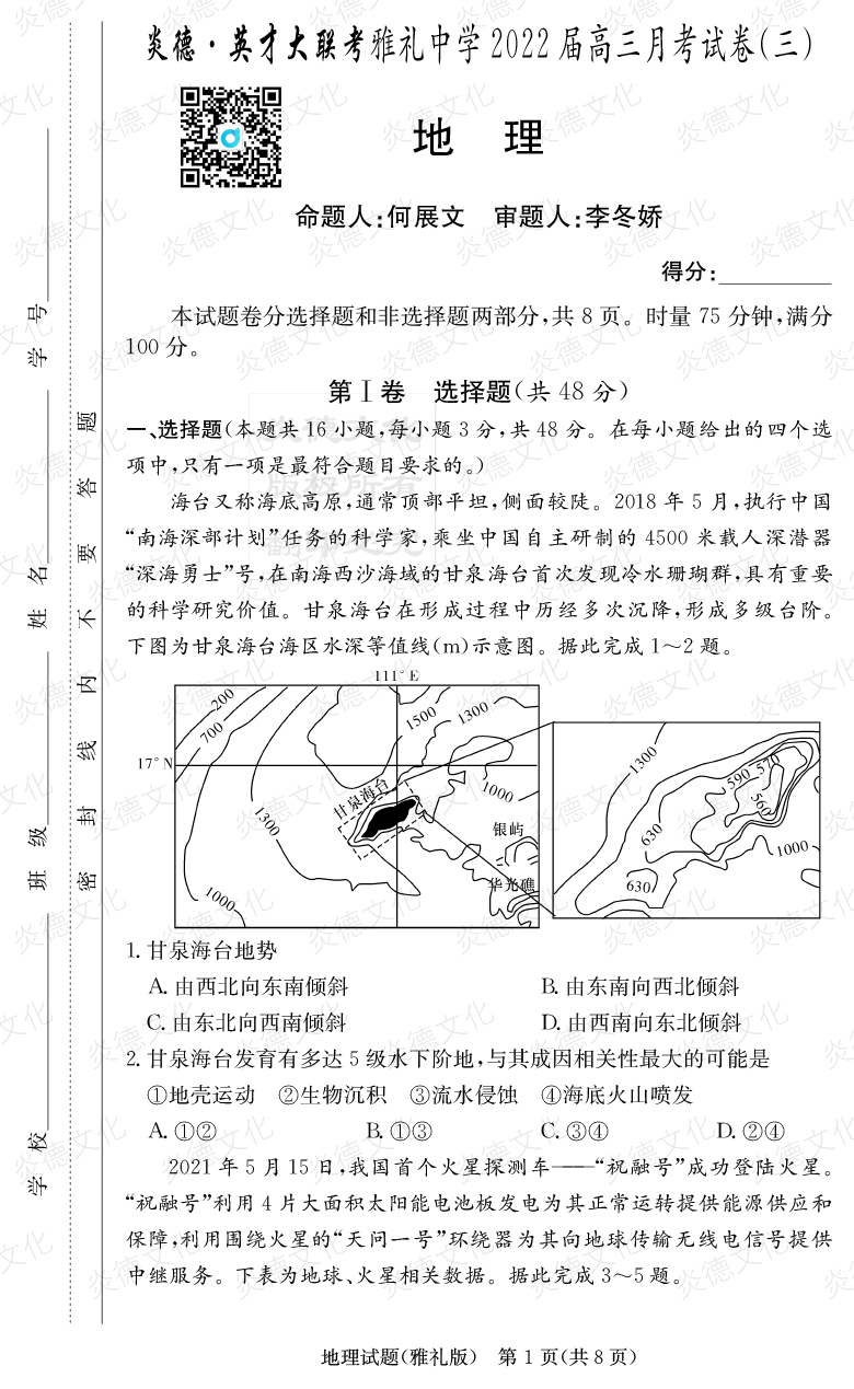[地理]炎德英才大聯考2022屆雅禮中學高三3次月考