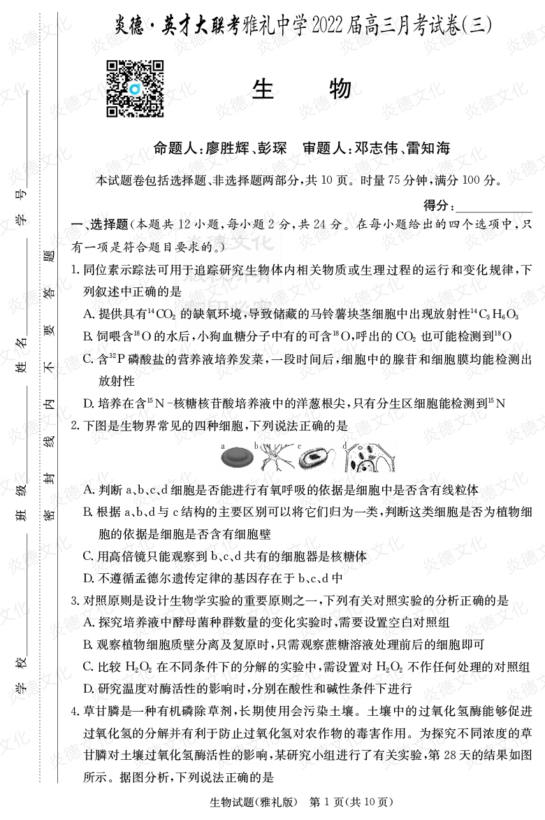 [生物]炎德英才大聯考2022屆雅禮中學高三3次月考