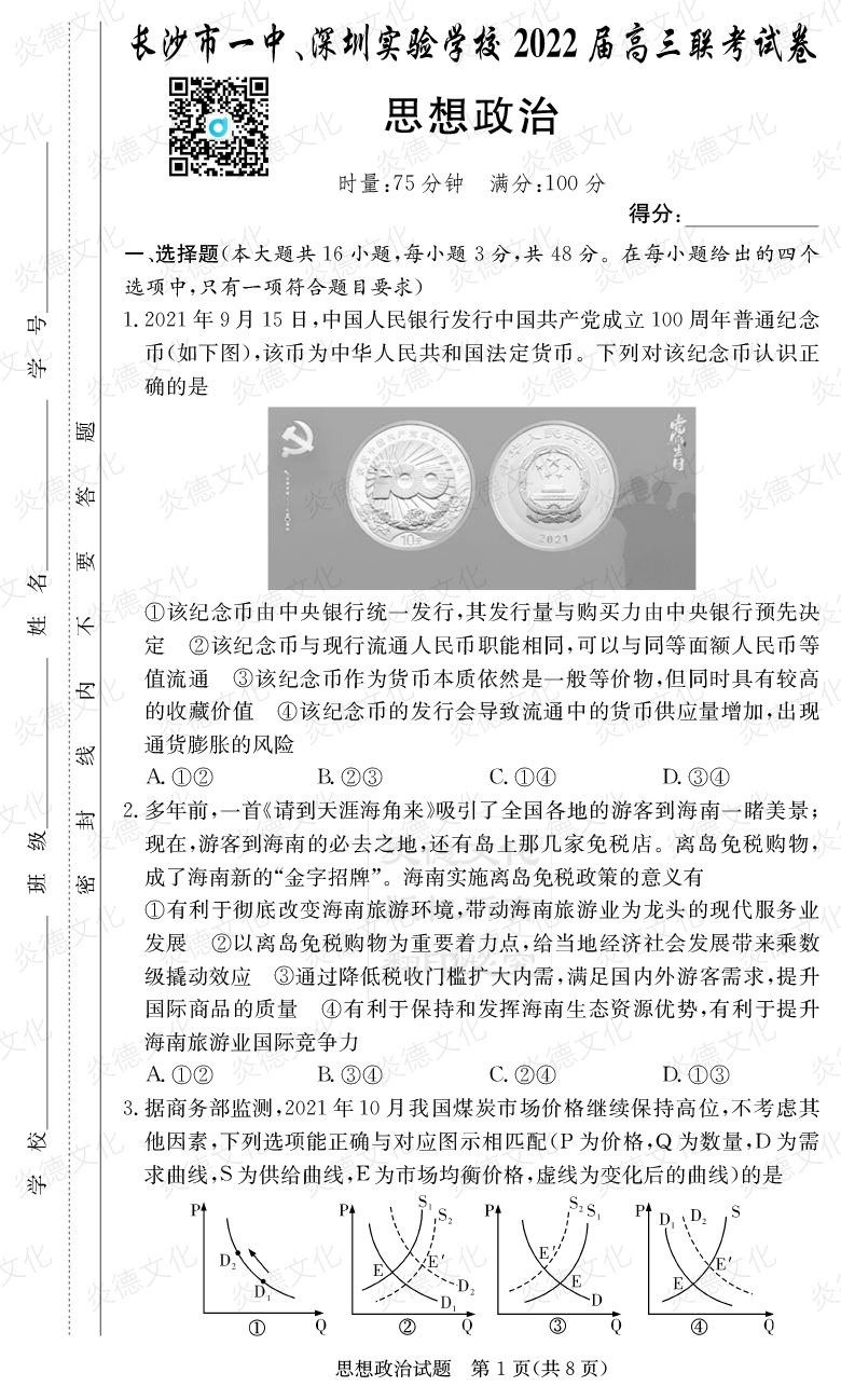 [政治]炎德英才大聯考2022屆長沙市一中高三4次月考（長沙市一中、深圳實驗學校2022屆高三聯考）