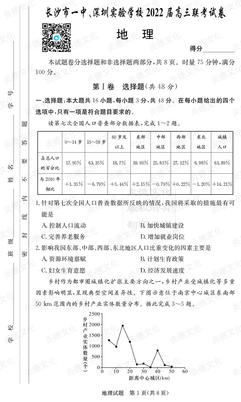[地理]炎德英才大聯(lián)考2022屆長沙市一中高三4次月考（長沙市一中、深圳實(shí)驗(yàn)學(xué)校2022屆高三聯(lián)考）