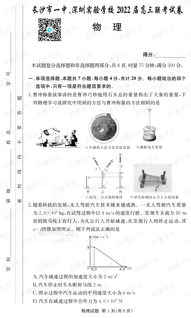 [物理]炎德英才大聯(lián)考2022屆長(zhǎng)沙市一中高三4次月考（長(zhǎng)沙市一中、深圳實(shí)驗(yàn)學(xué)校2022屆高三聯(lián)考）