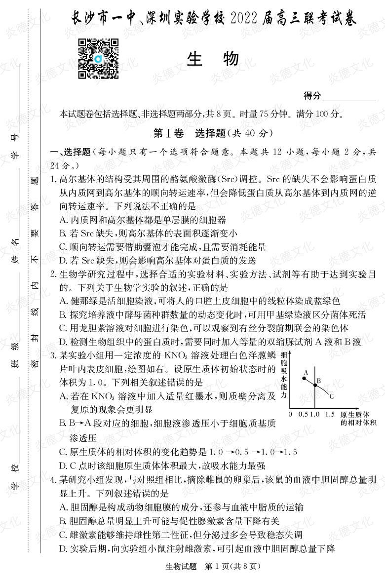 [生物]炎德英才大聯考2022屆長沙市一中高三4次月考（長沙市一中、深圳實驗學校2022屆高三聯考）