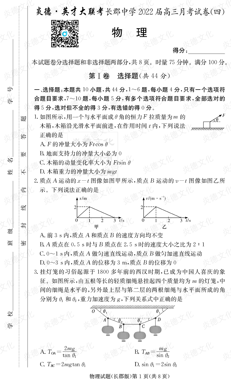 [物理]炎德英才大聯考2022屆長郡中學高三4次月考