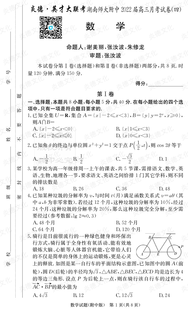 [數學]炎德英才大聯考2022屆湖南師大附中高三4次月考