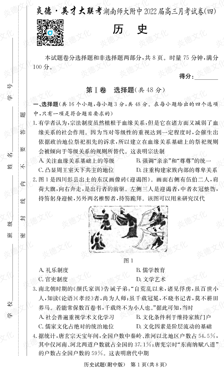 [歷史]炎德英才大聯考2022屆湖南師大附中高三4次月考