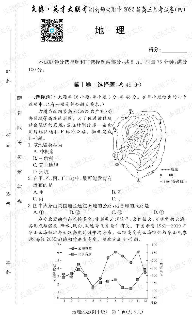 [地理]炎德英才大聯考2022屆湖南師大附中高三4次月考