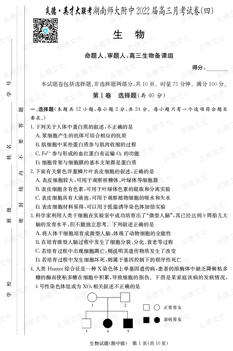 [生物]炎德英才大聯考2022屆湖南師大附中高三4次月考