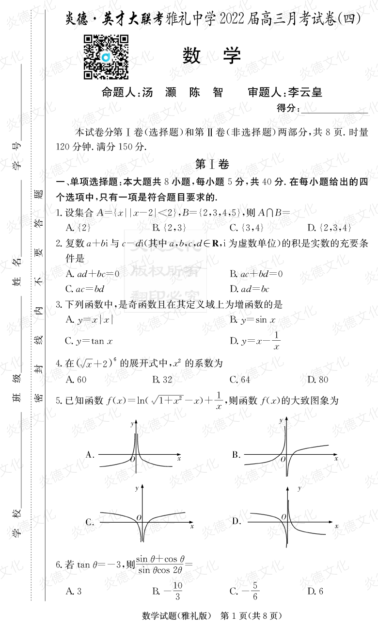 [數(shù)學]炎德英才大聯(lián)考2022屆雅禮中學高三4次月考