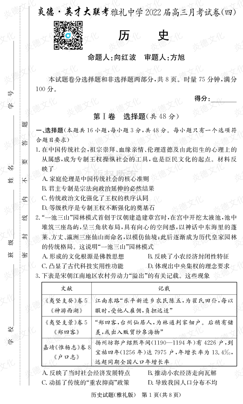 [歷史]炎德英才大聯考2022屆雅禮中學高三4次月考