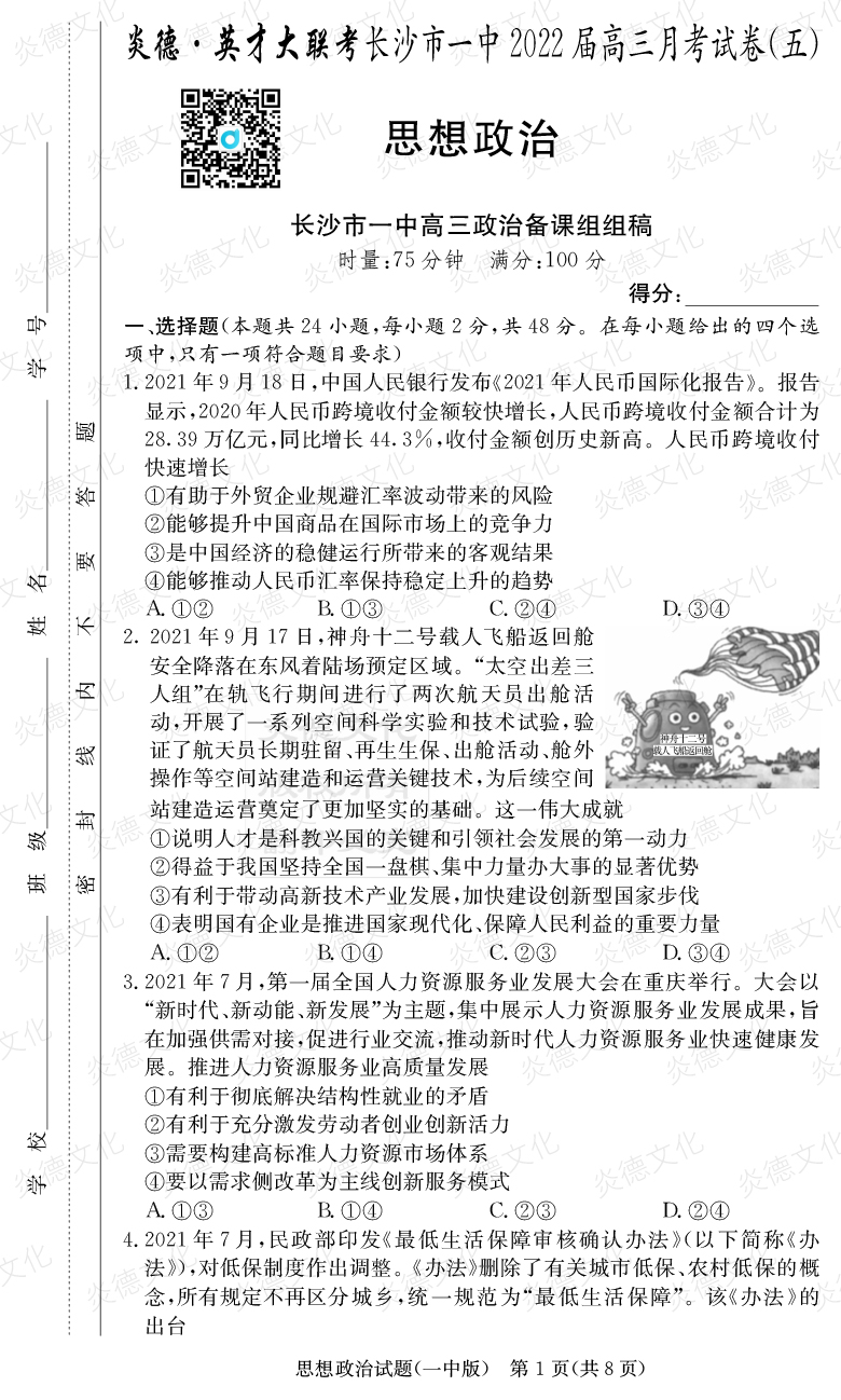 [政治]炎德英才大聯考2022屆長沙市一中高三5次月考
