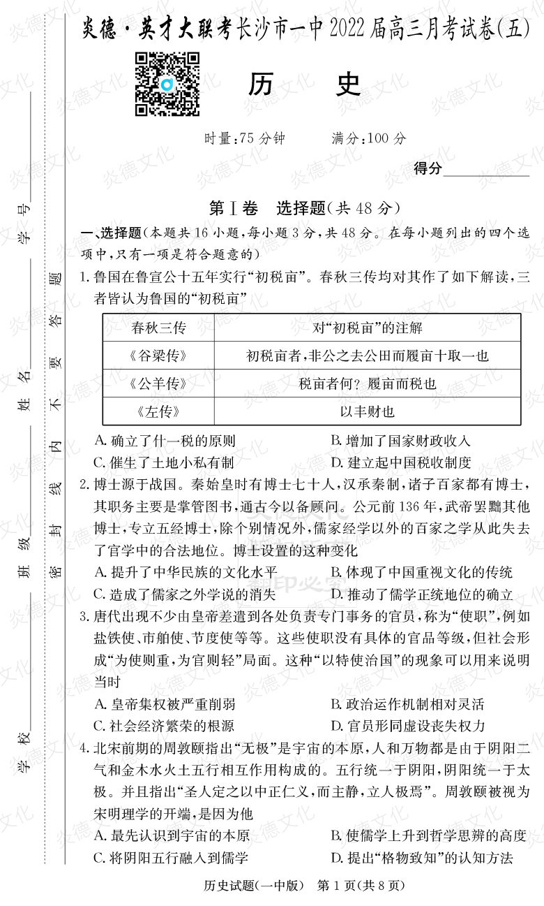[歷史]炎德英才大聯(lián)考2022屆長(zhǎng)沙市一中高三5次月考