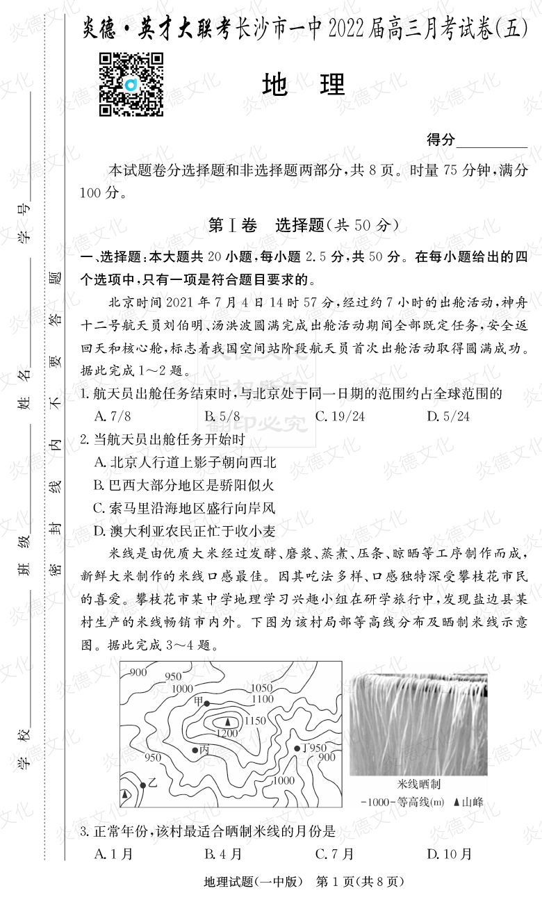[地理]炎德英才大聯考2022屆長沙市一中高三5次月考
