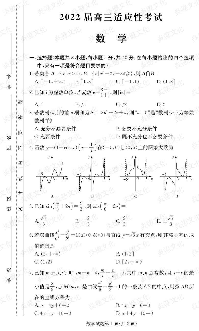 [數學]炎德英才大聯考2022屆長郡中學高三5次月考（2022屆高三適應性考試）