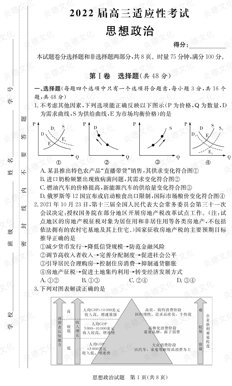 [政治]炎德英才大聯考2022屆長郡中學高三5次月考（2022屆高三適應性考試）