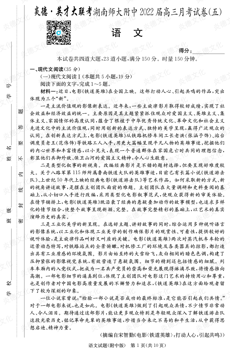 [語文]炎德英才大聯考2022屆湖南師大附中高三5次月考