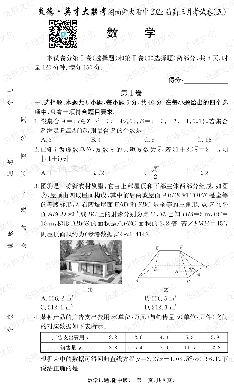 [數(shù)學]炎德英才大聯(lián)考2022屆湖南師大附中高三5次月考