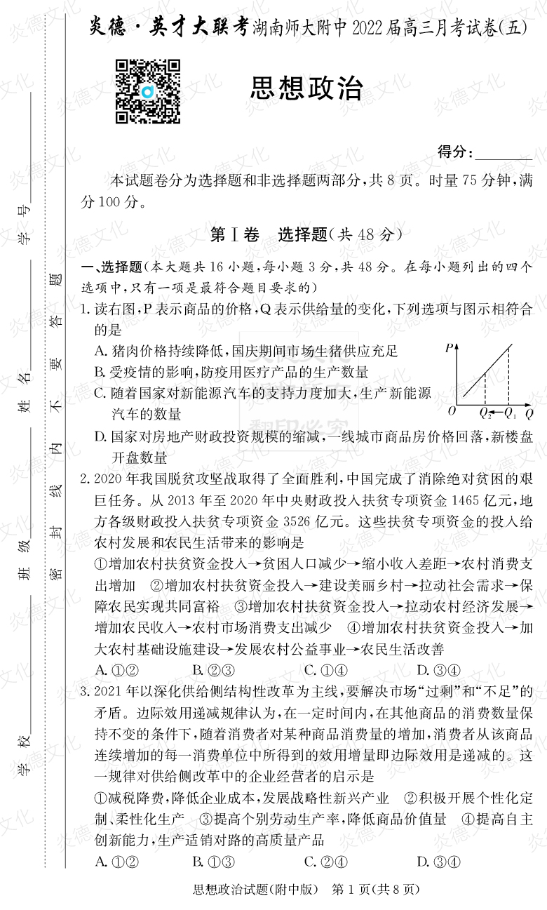 [政治]炎德英才大聯考2022屆湖南師大附中高三5次月考