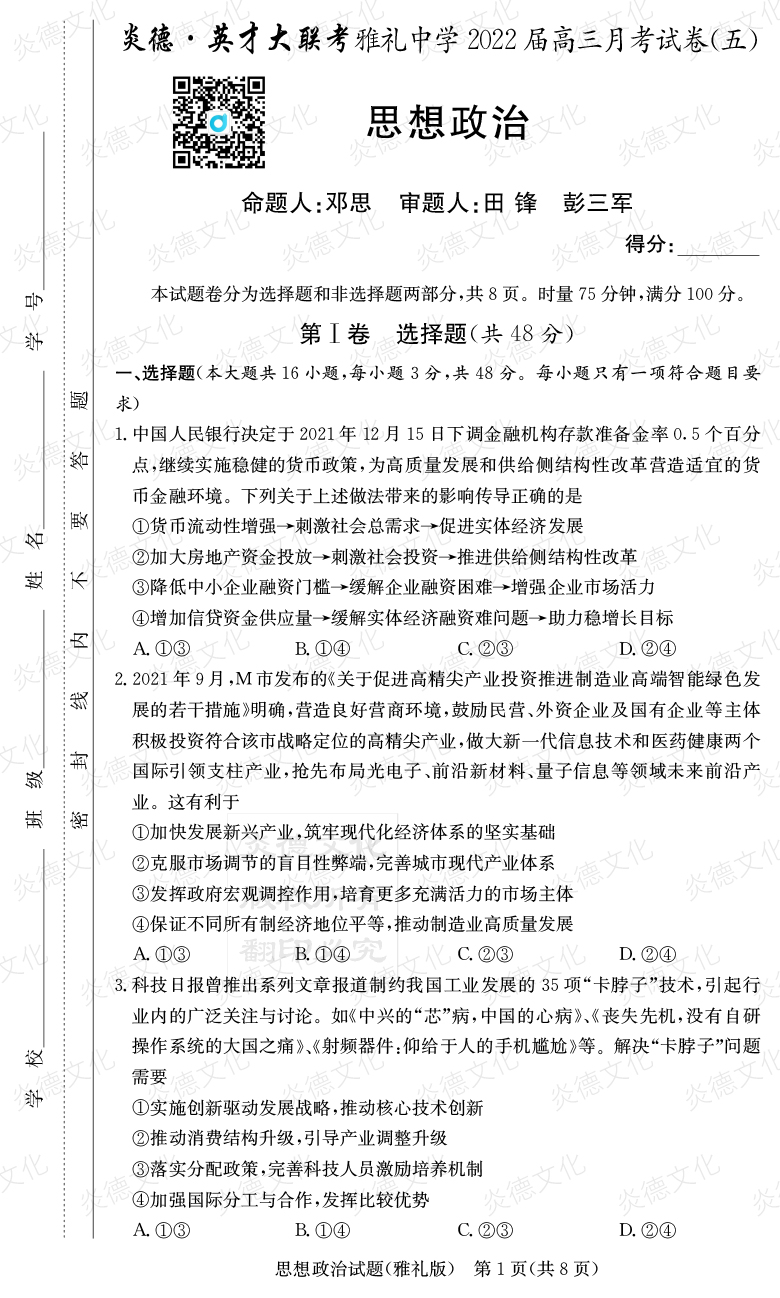 [政治]炎德英才大聯考2022屆雅禮中學高三5次月考