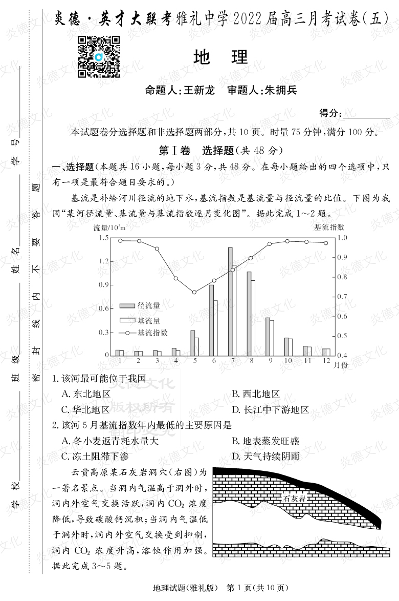 [地理]炎德英才大聯考2022屆雅禮中學高三5次月考